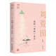 找到對的自己(劉荒田自選集)  讀者雜志簽約作家  劉荒田   海外作家 作品集 劉荒田