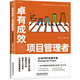 卓有成效的項目管理者：企業(yè)MBP實(shí)操手冊