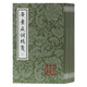 辛棄疾詞校箋(全三冊(cè))/中國(guó)古典文學(xué)叢書(shū)