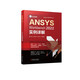 ANSYS Workbench2022實(shí)例詳解