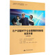 日產(chǎn)訓(xùn)版MTP企業(yè)管理研修教程學(xué)員手冊(6單元本一般社團(tuán)法人日本產(chǎn)業(yè)訓(xùn)練協(xié)會中外TWI-M
