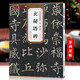 現(xiàn)貨速發(fā) 唐柳公權玄秘塔碑 柳體歷代碑帖精粹 簡體旁注 楷書碑帖毛筆字帖柳公權玄秘塔 書法古帖成人