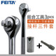 FEITA萬(wàn)用套筒扳手套裝魔術(shù)套筒接桿萬(wàn)用工具 家用多功能套筒棘輪扳手 7-19mm套筒+扳手+接桿三件套