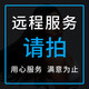 遠程安裝卸載清理服務(wù)/cad軟件安裝/遠程安裝服務(wù)/致命錯誤遠程安裝/遠程服務(wù) 遠程安裝服務(wù)