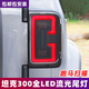 longding light適用于坦克300尾燈總成改裝全LED動(dòng)態(tài)行車(chē)燈倒車(chē)流水轉向燈剎車(chē)燈坦克300全LED尾燈（預約安裝定金
