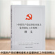 正版 中國(guó)共產(chǎn)黨紀(jì)律檢查機(jī)關(guān)監(jiān)督執(zhí)紀(jì)工作規(guī)則 釋義 中國(guó)方正出版社 9787517406228