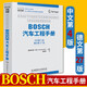 BOSCH汽車工程手冊(cè) 中文第四版 汽車基礎(chǔ)理論知識(shí) 汽車設(shè)計(jì)研發(fā) 汽車結(jié)構(gòu)與原理 汽車工程師從業(yè)
