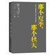 那個夏季，那個秋天 畢飛宇文集 長篇小說 人民文學(xué)出版社 小說