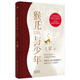 猴兒與少年 “人民藝術(shù)家”·茅盾文學(xué)獎得主王蒙全新長(cháng)篇小說(shuō)
