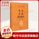 帝范 臣軌 庭訓(xùn)格言 中華書(shū)局三全本 中華經(jīng)典名著全本全注全譯叢書(shū)