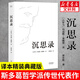 沉思錄 精裝典藏版 創(chuàng)作于1800年前 斯多葛哲學(xué)派代表作 馬可奧勒留 古希臘哲學(xué) 哲學(xué)理論 西方哲學(xué) 哲學(xué)經(jīng)典 梁實(shí)秋譯 新華文軒旗艦店