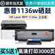 碧彩惠普1136w硒鼓HP Laser MFP 1136w打印機(jī)粉盒1008a/w碳粉1136w粉盒 【含芯片】1136w大容量硒鼓-【3000頁】