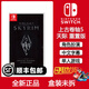 任天堂（Nintendo）switch游戲卡帶全新盒裝 NS實體游戲卡 游戲軟件海外版主機通用 上古卷軸5 中文