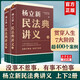 民法典講義 上下2冊 楊立新 法律書(shū)籍 貫穿7大人生階段 400個(gè)生動(dòng)案例 解決生活中常見(jiàn)的民法問(wèn)題 得到圖書(shū) 邏輯思維 新華文軒旗艦店 楊立新民法典講義