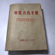 正版中醫舊書(shū)原版老版本 中醫方藥手冊 1970年山西人民出版社 標準