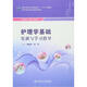 護理學(xué)基礎實(shí)訓與學(xué)習指導