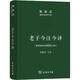 老子今注今譯 商務(wù)印書(shū)館 陳鼓應(yīng) 譯 新華正版書(shū)籍包郵