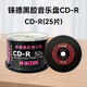 錸德黑膠CD刻錄盤(pán) 中國紅音樂(lè )光盤(pán)CD-R 52X高速車(chē)載空白光碟 錸德黑膠CD-R25片桶裝
