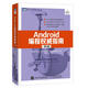 絕版Android編程權(quán)威指南（第3版）比爾·斯人民郵電出版社
