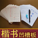 龐中華正楷成人學(xué)生鋼筆練字帖配凹槽模具模板硬筆法字帖