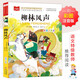 柳林風(fēng)聲 彩圖注音版 世界名著 小學(xué)語文課外閱讀經(jīng)典叢書 大語文系列