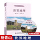 世界地理 楊青山 韓杰 丁四保 主編 高等教育出版社 世界地理/高等學(xué)校教材 含盤