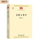 文化人類學（中華現(xiàn)代學術名著2）