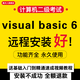 vb軟件vb6.0企業(yè)版中文版完整版Visual Basic 6.0遠程包安裝計算機二級考試軟件教程