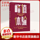 【正版包郵】 峰值體驗 影響用戶決策的關(guān)鍵時刻 邏輯思維推薦 汪志謙 朱海蓓 著 中信出版社 新華書店旗艦店市場營銷圖書書籍