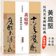 【現貨速發(fā)】黃庭堅廉頗藺相如傳 歷代名家碑帖經(jīng)典超清原帖繁體旁注行草毛筆基礎實(shí)戰臨摹練習技能技法字帖中