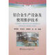 鋁合金生產(chǎn)設(shè)備及使用維護(hù)技術(shù) 冶金工業(yè)出版社 李鳳軼,等 著作 書籍