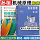 包郵 西北工業(yè)大學(xué) 機械原理第九版 孫桓 教材+同步輔導及習題全解 高源 蘇志平 考研參考教輔 全2冊】機械原理 教材+同步輔導習題解（第9版）