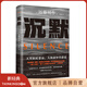 【旗艦店包郵】沉默 文學(xué)巨匠遠(yuǎn)藤周作巔峰之作 獲谷崎潤(rùn)一郎獎(jiǎng) 很遺憾這么晚才讀到他