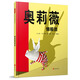 奧莉薇情報員      戲精小豬奧莉薇風(fēng)靡全球 凱迪克大獎系列  3-6-9歲（啟發(fā)出品）