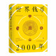 世界錢幣2000年：從錢幣發(fā)展透視文明與經(jīng)濟(jì)的興衰