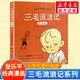 【團購聯(lián)系客服】三毛流浪記全集系列 張樂平漫畫作品 小學生一二三四五年級暑期課外閱讀書籍新生記從軍記百趣記彩圖注音版 三毛流浪記 大字注音版 中國經(jīng)典動畫大全集