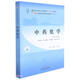 中藥化學(xué) 匡海學(xué) 馮衛(wèi)生 主編 新世紀(jì)第四4版全國(guó)中醫(yī)藥行業(yè)高等教育十四五規(guī)劃教材 第十一版 中國(guó)中醫(yī)藥出版社 書