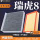 適配奇瑞瑞虎8空調(diào)濾芯+空氣濾芯原廠升級活性炭冷氣格濾網(wǎng) 空濾格 濾清器汽車專用保養(yǎng)配件 瑞虎8/PLUS 1.6T