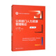 公共部門(mén)人力資源管理概論（第二版）/新編21世紀公共管理系列教材