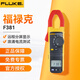 福祿克（FLUKE）F381 交直電流鉗行表 真有效值遠程分體鉗形表 F381