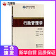 新華正版 行政管理學(xué) 9787306062796 政府與公共管理教材系列 中山大學(xué)出版社