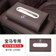 拓比應寶馬車(chē)載紙巾盒5系X4X5lX6X7用品3系內飾X1X2iX3飾掛遮陽(yáng)板抽紙盒 寶馬【坐式-摩卡棕】配防滑墊