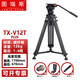 圖瑞斯 三腳架V5/N6//V12/V15專(zhuān)業(yè)液壓阻尼云臺三腳架套裝可選鋁合金/碳纖維材質(zhì)液壓云臺三腳架碳纖維 圖瑞斯TX-V12T PLUS 套裝