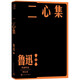 二心集 魯迅 單行本 人民文學(xué)出版社