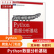 Python數據分析基礎 python數據分析入門(mén)教程書(shū)籍 Python網(wǎng)絡(luò )數據采集分析爬蟲(chóng)入門(mén)手冊