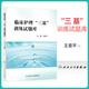 臨床護(hù)理“三基”訓(xùn)練試題庫(kù) 人衛(wèi)版 三基書 護(hù)理人衛(wèi)版 人衛(wèi)三基護(hù)士分冊(cè)題庫(kù) 醫(yī)藥衛(wèi)生類職稱考試