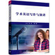 學術英語寫作與演講