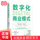 數字化商業(yè)模式
