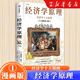 經(jīng)濟(jì)學(xué)原理 漫畫(huà)版 1+2+3+4+5+6+7 冊(cè) 單本 套裝 可選 經(jīng)濟(jì)學(xué)十大原理 經(jīng)濟(jì)學(xué)入門(mén)首選 經(jīng)濟(jì)學(xué)經(jīng)典著作 哈佛大學(xué)經(jīng)濟(jì)學(xué)教授格里高利·曼昆官方授權(quán) 經(jīng)濟(jì)學(xué)原理漫畫(huà)版1——經(jīng)濟(jì)學(xué)十大原理