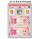 2015年羊年生肖紀(jì)念幣郵票澳門(mén)生肖對(duì)鈔全家福封裝評(píng)級(jí)